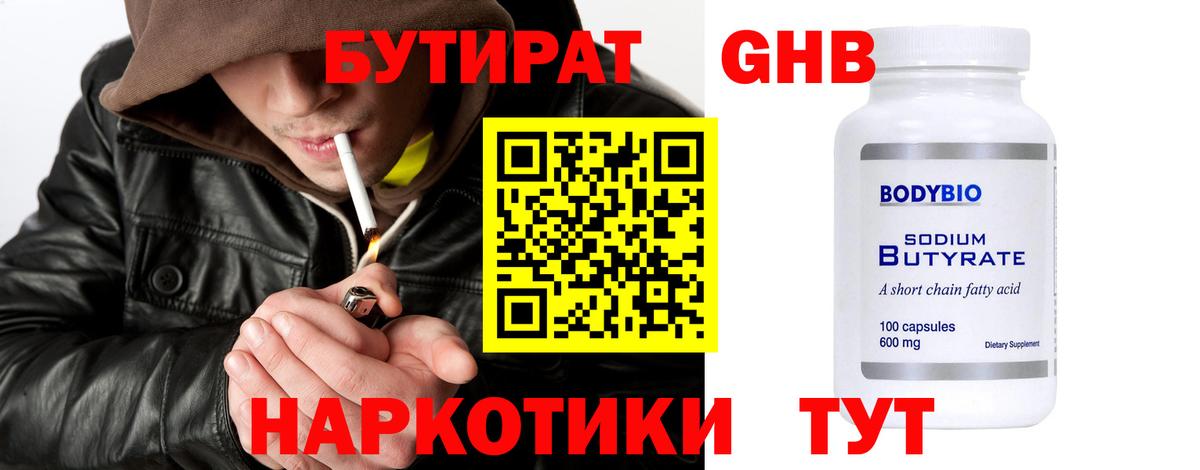 БУТИРАТ  Вход с VPN  Шахты  БУТИРАТ оксибутират 
